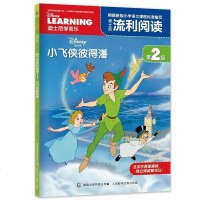 正版 迪士尼学而乐流利阅读第2级:小飞侠彼得潘 语文老师为孩子量身打造专业迪士尼汉语分级读物 7-10岁小学生课