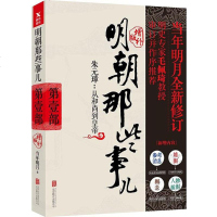 明朝那些事儿增补版第1部 当年明月 著 军事小说文学 新华书店正版图书籍 北京联合出版公司