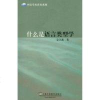 什么是语言类型学 金立鑫 著作 语言文字文教 新华书店正版图书籍 上海外语教育出版社