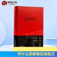 听什么歌都像在唱自己 编者网易云音乐 著 中国古代随笔文学 新华书店正版图书籍 人民日报出版社