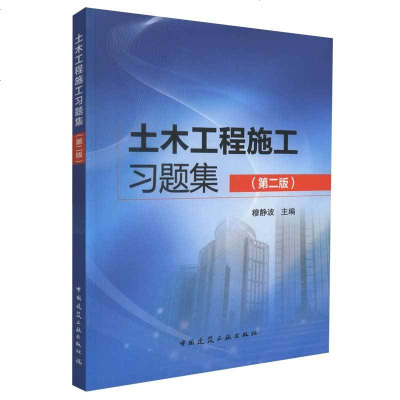 正版 土木工程施工习题集(第二版)穆静波 建筑 建筑施工与监理 建筑识图与施工技术 土木工程专业教材 中国建筑工