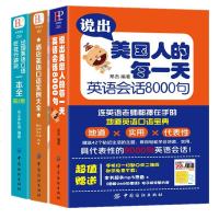 全3册说出美国人的每一天英语会话8000句+酒店饭店+出国旅游 日常生活交际学英语的书成人教材英语学习书籍跟 学