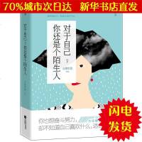 [新华书店闪电直发]对于自己,你还是个陌生人 大将军郭 著 心理学WX正版书籍文学散文经管励志图书小说书店