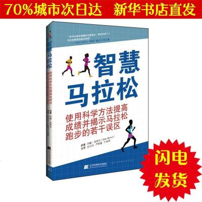 [新华书店闪电直发]智慧马拉松 (英)约翰·布鲁尔 生活休闲WX正版书籍文学散文经管励志图书小说书店