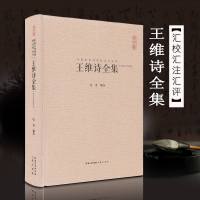 王维诗全集 精装 正版王右丞王摩诘诗集 全书收录406首诗题解疑难注音注释汇评 中国古典诗词校注评丛书