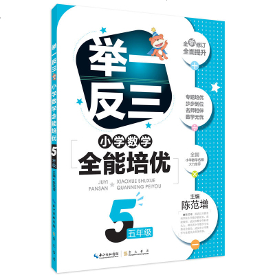 小学数学全能培优 举一反三 五年级 陈范增主编 崇文书局