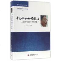 中国科幻的思想者--王晋康科幻创作研究文集/科幻创作研究