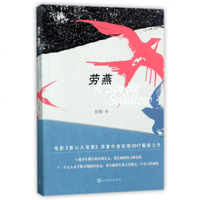 正版 劳燕 张翎 人民文学出版社荣登2017年第二期《收获》杂志头条电影唐山大地震原著作者力作抗日战争小说现当代