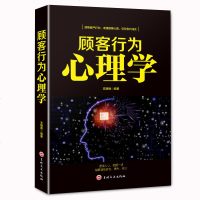 [新品]顾客行为心理学销售要懂点心理学沟通技巧与读心术 把话说到客户心里去 广告营销管理学市场微商导购推销员销售类书