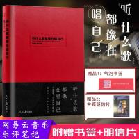 赠书签+明信片听什么歌都像在唱自己2网易云评论书丁磊作序网易云音乐乐评笔记书文艺作品集随笔青春文学书籍成功励志  书