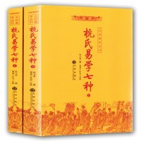 杭氏易学七种[上下册] 周易风水易经入命理术数 看相占卜算命算卦五行八卦预测学 周易风水学书籍 周易全书易经风水