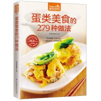 蛋类美食的279 种做法 食在好吃 软精装全彩色铜版纸 图解制作蛋类美食的教程 新手简单学做家常蛋料理 食谱菜谱 烹