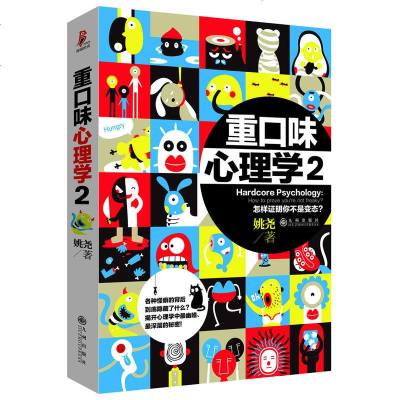 重口味心理学2 姚尧重口心理学套装全集 精神病 社会心理学书籍 洞悉他人心理 重口味的犯罪怪癖心理学读物心理学畅