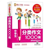 中学生分类作文1000篇 初中生作文书初一七7八8九9年级中学生初中作文书中考高考写作素材辅导用书精选训练黄冈作