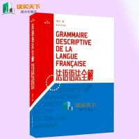 法语语法全解周力自学法语入 简明法语教程 大学法语教材 学习法语语法口语法语语法书法语学习TEF/TCF真题例句