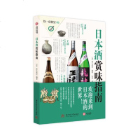 正版 日本酒赏味指南 出版社 酒、饮品 书籍