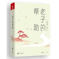 正版 的帮助 王蒙 中国古代哲学 书籍排行榜