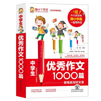 中学生作文1000篇 初中生作文书初一七7八8九9年级中学生初中作文书中考高考写作素材辅导用书精选训练黄冈作