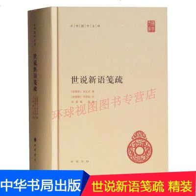 正版   世说新语笺疏 精中华国学文库 世说新语笺疏 余嘉锡中华书局 刘义庆著 中华书局 世说新语 刘义庆正版 世说