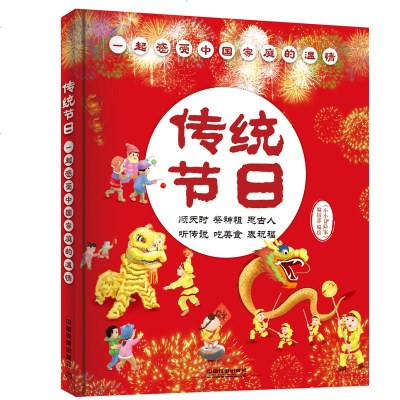 传统节日 中国传统节日故事绘本 儿童文学传统文化童书7-10岁11-14岁中国节日故事书科普书 儿童绘本 亲子绘本