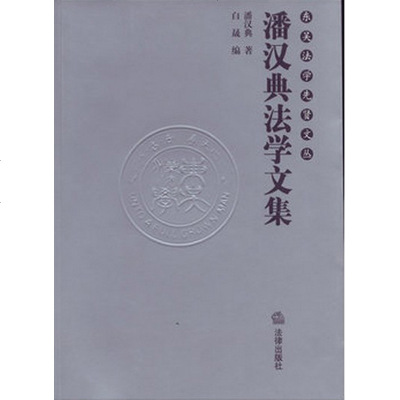 官方正版 法律图书 潘汉典法学文集 潘汉典著 法律出版社 法学阅读资料 法学文化 法律文学图书籍