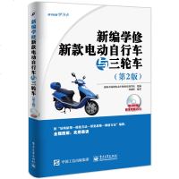 新编学修新款电动自行车与三轮车 第2版 电动自行车维修教程书籍 电动车常见故障检测修理技能从入到精通 蓄电池电路维