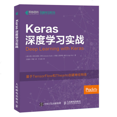 正版新书 Keras深度学习实战 人工智能深度学习教程 Keras快速上手 基于Keras的Python编码实践 开