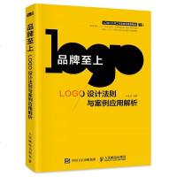 品牌至上 LOGO设计法则与案例应用解析 何亚龙著作 标志设计 品牌设计 平面设计字体设计 图形设计 logo设计制