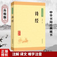 诗经 中华书局 正版授权 中国古诗词文白对照注释译文国学书籍 诗经注析中华书局T