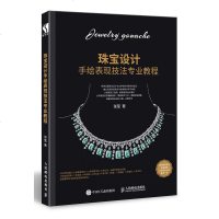 正版书籍 珠宝设计手绘表现技法专业教程 珠宝设计手绘 珠宝设计绘画效果图 珠宝设计教程 设计从入到精通 珠宝首饰设
