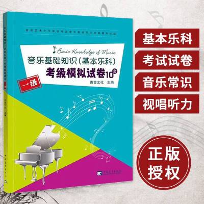 正版书籍 音乐基础知识 基本乐科 考级模拟试卷10套 一级 音乐基础知识考级模拟试卷 社会艺术水平等级考试音乐基础知