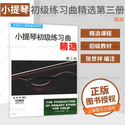 正版小提琴初级练习典精选(第3册)修订版 练习曲张世祥小提琴教材系列 初学入零基础教程 第三集练习曲集书籍 上海音