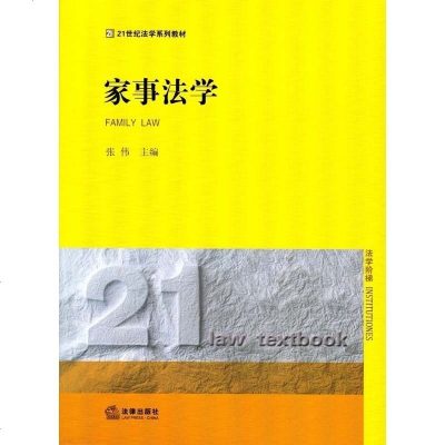 正版 法律图书 家事法学 张伟 主编 21世纪法学系列教材 法学阶梯 法律咨询律师咨询家庭相关法律 律师入系列