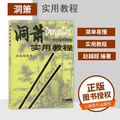 正版 洞箫实用教程 箫乐器初学基础教程书籍 洞箫教材 曲谱 赵越超洞箫初学入教材 零基础自学书籍 箫简谱独奏曲谱