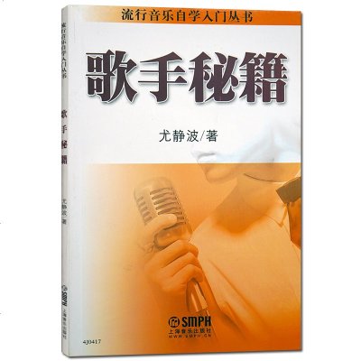 【正版书籍 】歌手秘籍尤静波著唱歌理论教材歌唱教程唱歌书写歌流行音乐自学入丛书音乐图书书籍 音乐理论书籍