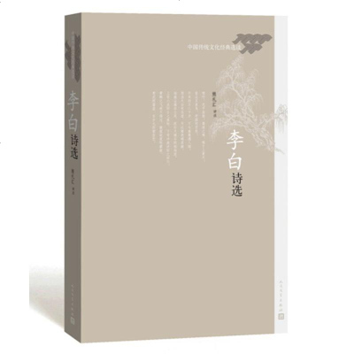 正版 李白诗选中国传统文化经典选读 熊礼汇 人民文学