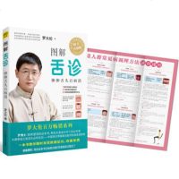 2018修订升级版 图解舌诊 伸伸舌头百病消 罗大伦作品 脾虚的孩子不长个、胃口差、爱感冒 养生保健 新华书店正版畅