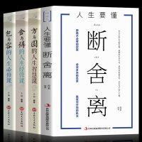 全4册 人生要懂断舍离+方与圆+包与容+舍与得的人生经营课 成功哲学心灵鸡汤 修养情绪情商调节心态心理学 青春励志书