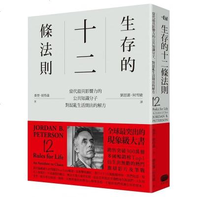 正版 生存的12條法則:當代 的公知識分子,對混亂生活開出的解方 大家