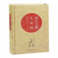 正版 萧红文集 生死场 萧红著 生死场萧红正版 生死场精装版 生死场萧红正版 萧红的书 萧红作品正版书