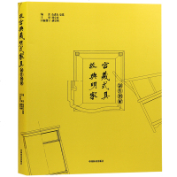 故宫典藏明式家具制作图解 黑白尺寸图 中式红木实木古典家具尺寸图 椅桌案柜床杌凳家具设计 古典家具设计制作书籍