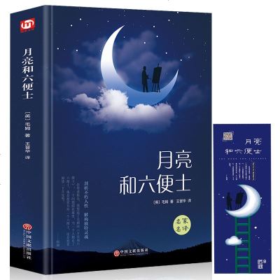 [精装]正版 月亮和六便士 毛姆月亮与六便士代表作 世界名著无删减原著中文版长篇小说世界青春文学名著 书籍