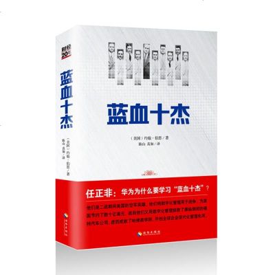 蓝血十杰 约翰·伯恩 著 陈山 等 译 欧洲史社科 新华书店正版图书籍 海南出版社