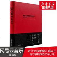 听什么歌都像在唱自己 网易云评论书音乐乐评笔记丁磊推荐陈鸿宇谢春花推荐音乐曲文学随笔手账新华书店正版图书籍