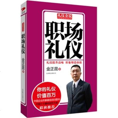 职场礼仪 礼仪金说系列 金正昆教你学礼仪 员工培训礼仪教材书籍礼节礼仪大全职场做人做事女人气质言谈得体个人素养书籍