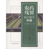 农药残留加工因子手册 农业部农药检定所 著 农业基础科学专业科技 新华书店正版图书籍 中国农业出版社