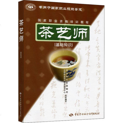 茶艺师(基础知识) 劳动和社会保障部中国就业培训技术指导中心组织 编 著 劳动和社会保障部中国就业培训技术指导