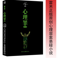 心理罪.教化场 雷米原创正版 心理学犯罪探案悬疑推理小说系列十年珍藏纪念版 教化场 雷米 著 著 科幻小说文学