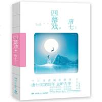 正版 四幕戏·起 唐七公子继华胥引 三生三世十里桃花 枕上书 后沉淀四年新作 一场至爱的起承转接 都市情感爱情小说