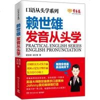 赖世雄发音从头学 英语大师携手口语男神Johnny吴纪维倾情打造 英语口语发音技巧 英语口语发音训练手册 英语发音矫